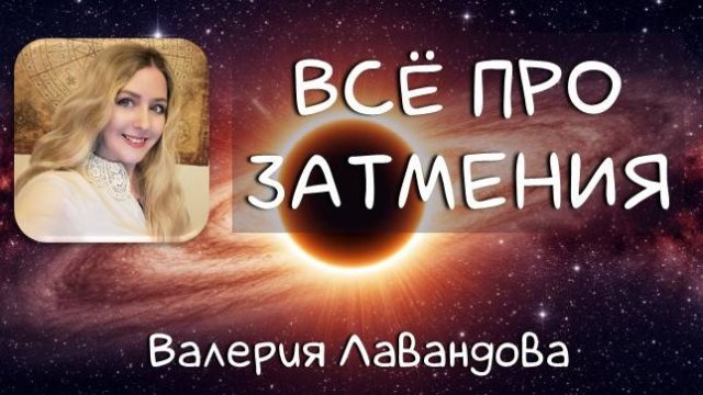 Лунные и Солнечные затмения общая информация. Про коридор затмений.