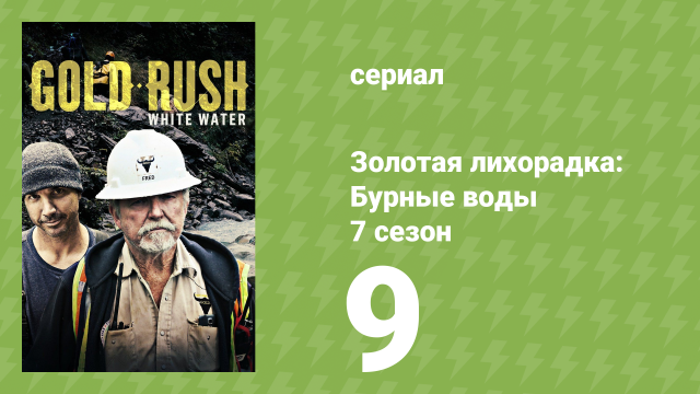 Золотая лихорадка: Бурные воды 7 сезон 9 серия (документальный сериал, 2023)