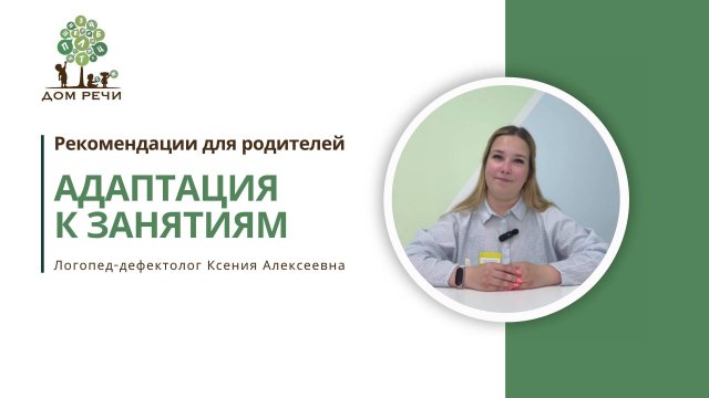 Как ребенку быстрее привыкнуть к занятиям с логопедом, дефектологом, психологом, нейропсихологом.