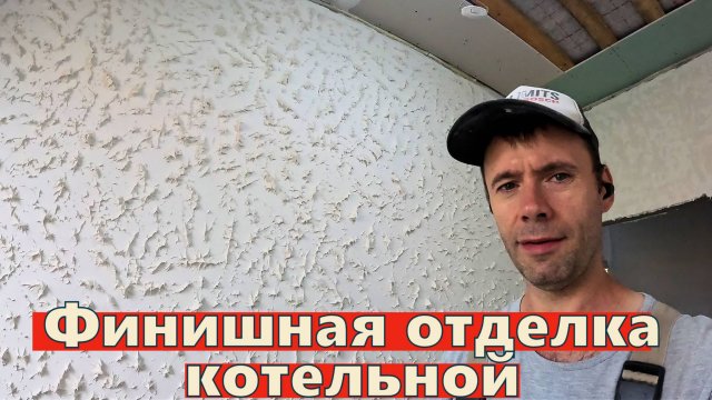 🔥 Финишная отделка котельной + опасная работа с септиком! Стройка не ждет! 10 неделя 3 год