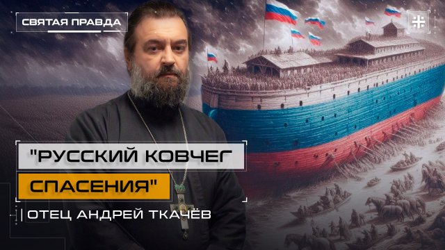 "Русский ковчег спасения": Западные консерваторы начали побег в Россию — отец Андрей Ткачёв