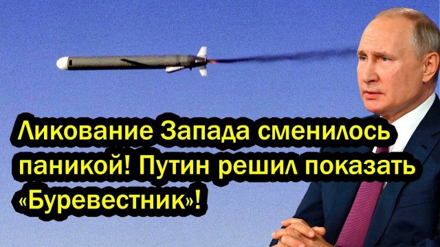 Ликование Запада сменилось паникой! Путин решил показать «Буревестник»!