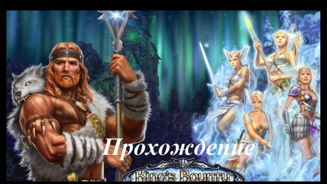 King’s Bounty. Воин севера (Прохождение за волхва 21 уровень) Острова свободы #122