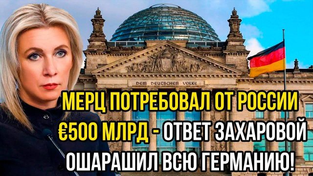 Мерц потребовал от России €500 млрд - Ответ Захаровой ошарашил всю Германию!