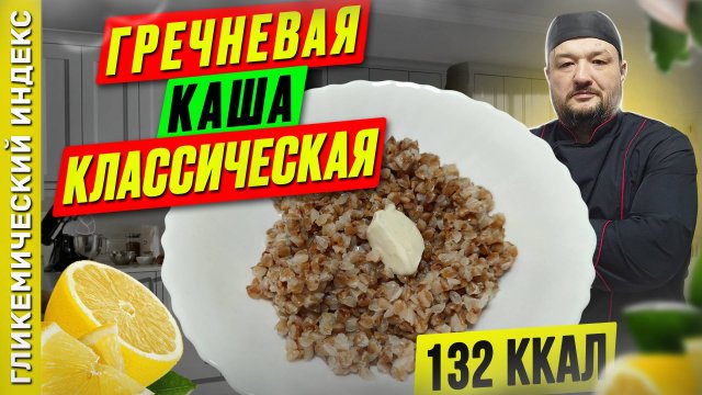 Гречневая каша классическая — рецепт вкусной каши в мультиварке