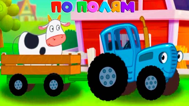 СИНИЙ ТРАКТОР - По полям - Игровой мультик для детей + Песенка