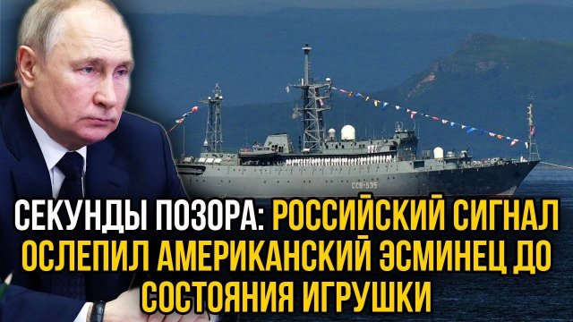 Экстренно по всем новостям! Русские шарахнули РЭБом так что эсминец США превратился в игрушку