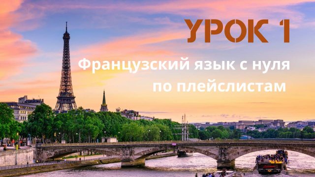 Французский язык с нуля для начинающих. Урок 1