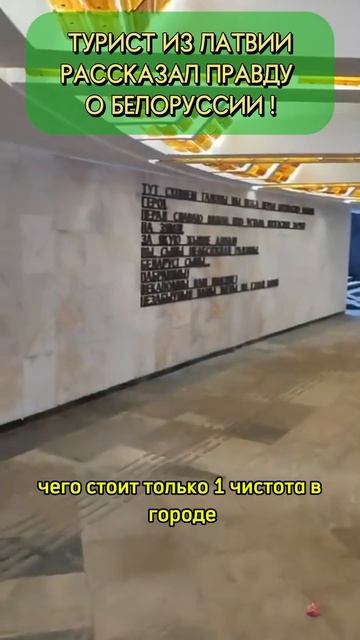 ЛАТВИЕЦ О БЕЛОРУССИИ. ПРАВДА СВОИМИ ГЛАЗАМИ