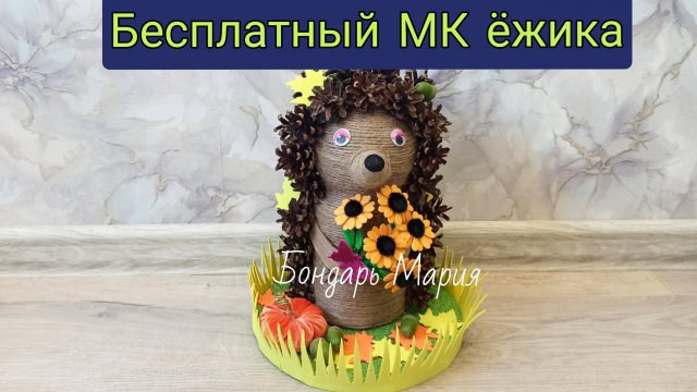 бесплатный МК ежика, простая осенняя поделка - ЁЖ, из бутылки и шишек, поделка в школу, садик