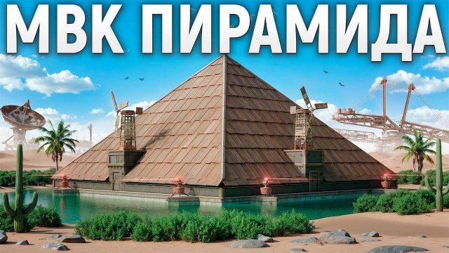 МВК ПИРАМИДА! ЧИТЕРЫ ПУСТЫНИ в Раст|Rust