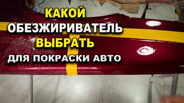 Какой обезжиривать нужен для покраски авто