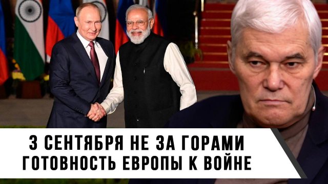 Константин Сивков | 3 сентября не за горами. Готовность Европы к войне
