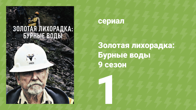 Золотая лихорадка: Бурные воды 9 сезон 1 серия (документальный сериал, 2025)