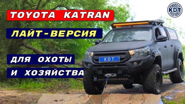 Лайт-версия Toyota Katran 🚗 Подготовка Хайлюкс для охоты и хозяйства