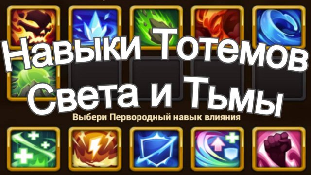 Хроники Хаоса Лучшие Навыки Тотемов Света и Тьмы Выбор Навыков тест