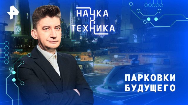 Парковки будущего — Наука и техника (10.08.2025)