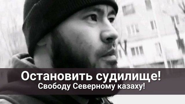 Свободу Северному казаху!