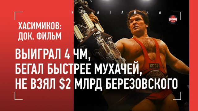 САЛМАН ХАСИМИКОВ - великий чеченец с бычьей мощью / "БЕРЕЗОВСКИЙ ПРЕДЛАГАЛ $2 МЛРД ЗА ЕГО ГЕНЕТИКУ"