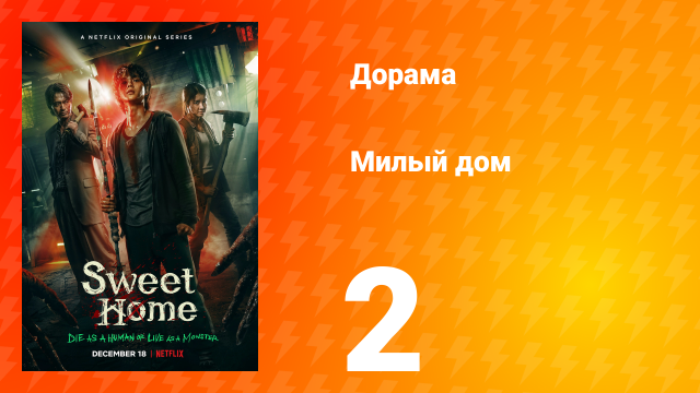 Милый дом 1 сезон 2 серия