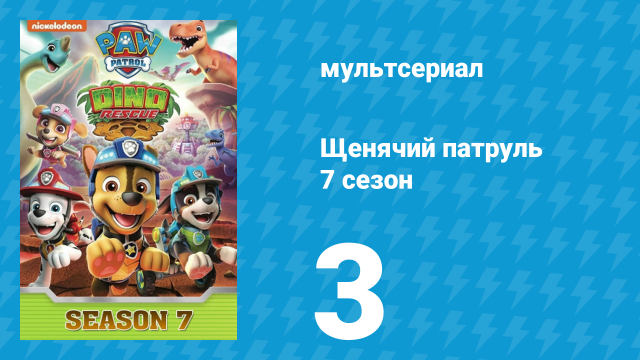 Щенячий патруль 7 сезон 3 серия (мультсериал, 2020)