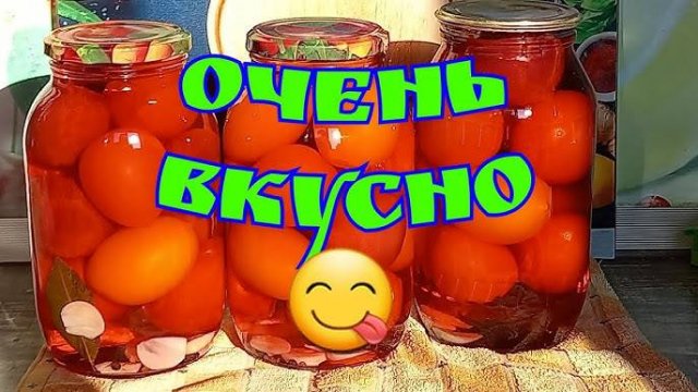 Проверенный рецепт МАРИНОВАННЫХ ПОМИДОР 🍅 НА ЗИМУ! Рассол выпиваю СРАЗУ! ЗИМОЙ ОБЛИЖЕШЬ ПАЛЬЧИКИ!