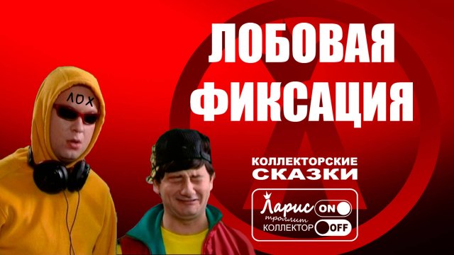 Лох это судьба _ Как разговаривать с коллекторами