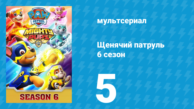 Щенячий патруль 6 сезон 5 серия (мультсериал, 2019)