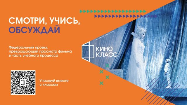 Кинокласс | Проект для школ и кинотеатров | Старт 1 сентября