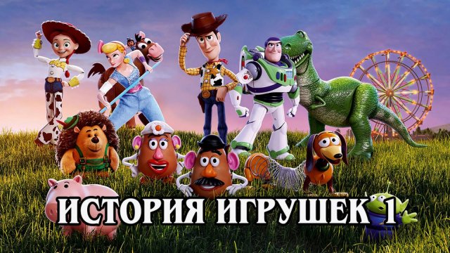 История игрушек 1995 (HD)