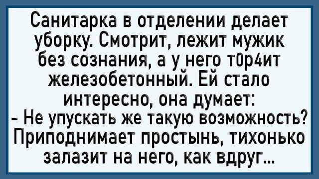 Как санитарка на пациента залезла! Сборник свежих анекдотов!