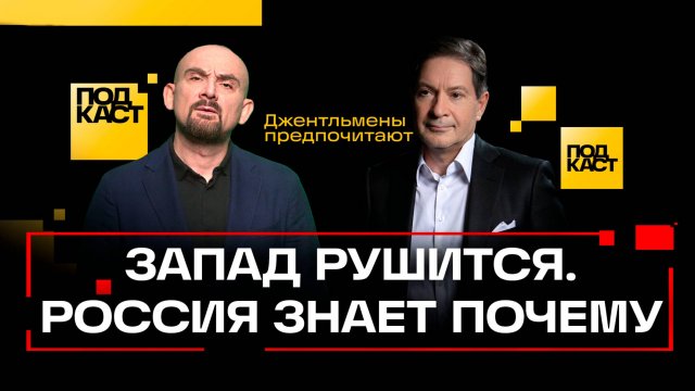 Разведчик Андрей Безруков дает прогноз будущего России и Америки. Безруков. Джентльмены предпочитают