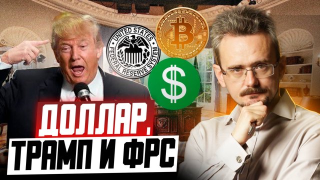 Трамп против ФРС: крах доллара или новый «биткоин»? (11.08.2025)