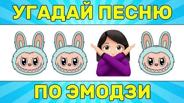 УГАДАЙ ПЕСНЮ ПО ЭМОДЗИ ЗА 10 СЕКУНД  УГАДАЙ ПЕСНЮ ИЗ ТИК ТОК ПО ЭМОДЗИ РУССКИЕ ХИТЫ 2025 ГОДА ТРЕНД