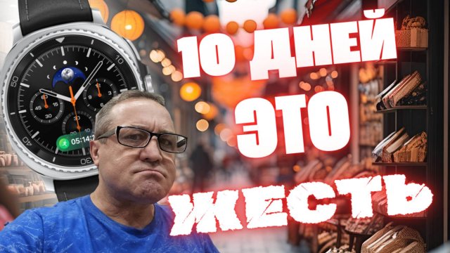 10 ДНЕЙ с Galaxy Watch 8 Classic 46mm, это ЖЕСТЬ