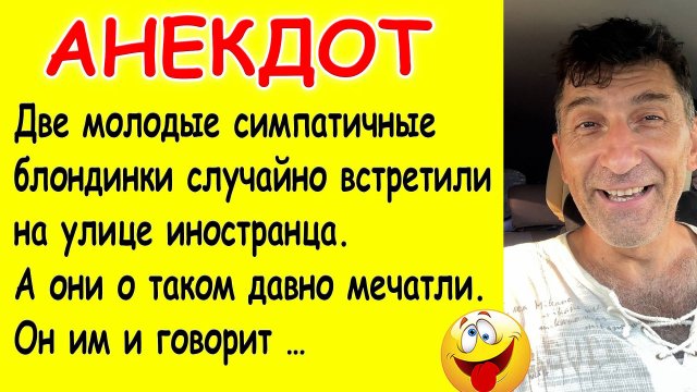 Смешной Анекдот – про двух молодых блондинок и иностранца