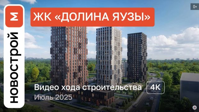 Обзор ЖК «Долина Яузы» / Ход строительства / июль 2025 г.