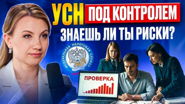 Как ФНС проверяет бизнес на упрощёнке? Скрывать ЭТО ОПАСНО для предпринимателя!