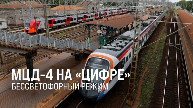 Интервалы оцифровали. На МЦД-4 – новая система регулировки движения || Итоги недели 10.08.2025