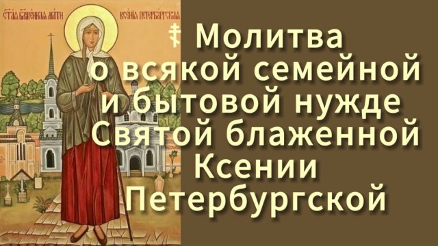 ☦ Молитва о всякой семейной и бытовой нужде Святой блаженной Ксении Петербургской.