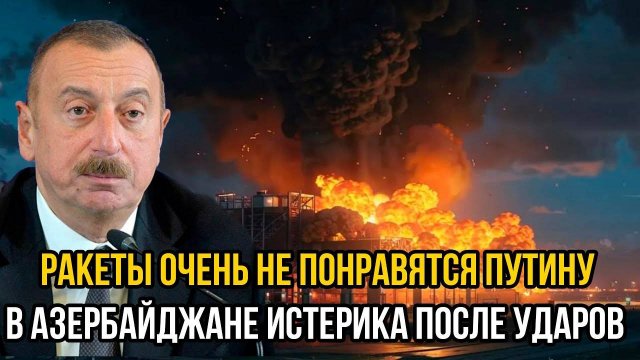 Ракеты очень не понравятся Путину: В Азербайджане истерика после ударов по газовой связке!