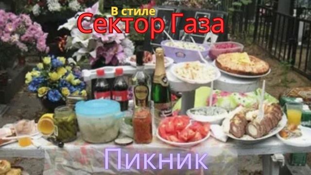 В стиле Сектор Газа - Пикник