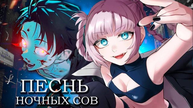 Песнь ночных сов 2 сезон ОПЕНИНГ _ MIRAGE _ КАВЕР НА РУССКОМ ЯЗЫКЕ