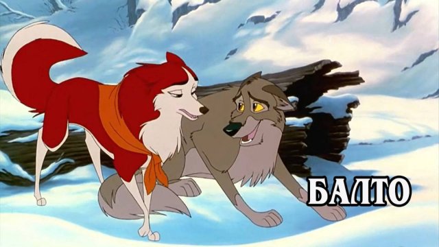 Балто 1995 (HD)