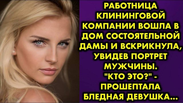 Работница клининговой компании вошла в дом состоятельной дамы и вскрикнула, увидев портрет мужчины..