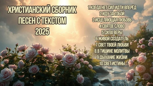 🎶♥️Красивый Сборник Христианских Песен Прославления 2025