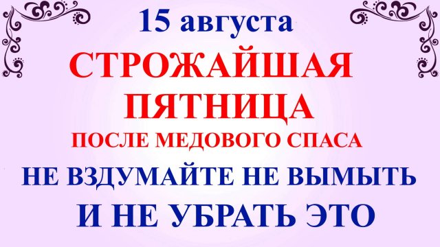 15 августа Степанов День. Что нельзя делать 15 августа. Народные традиции и приметы