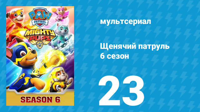 Щенячий патруль 6 сезон 23 серия (мультсериал, 2020)