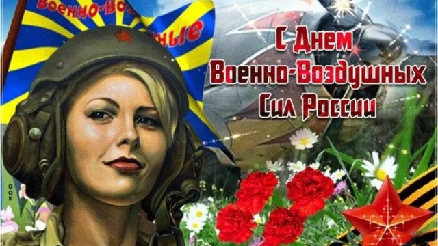 12 АВГУСТА - ДЕНЬ ВВС РОССИИ! КРАСИВОЕ 🎤🎼🎹🎶 МУЗЫКАЛЬНОЕ ПОЗДРАВЛЕНИЕ🎊🎉