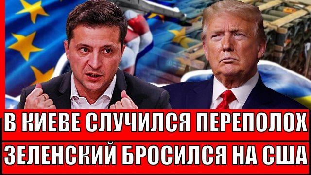 На Украине случился переполох! Зеленский побежал на Трампа// Киеву не простят!